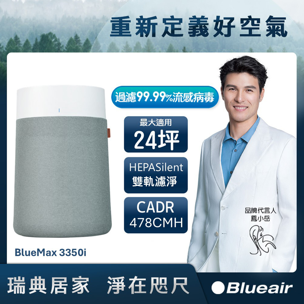 Blueair BlueMax空氣清淨機3350i (最大適用18坪)