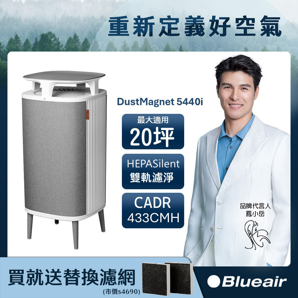 Blueair DustMagnet空氣清淨機5440i