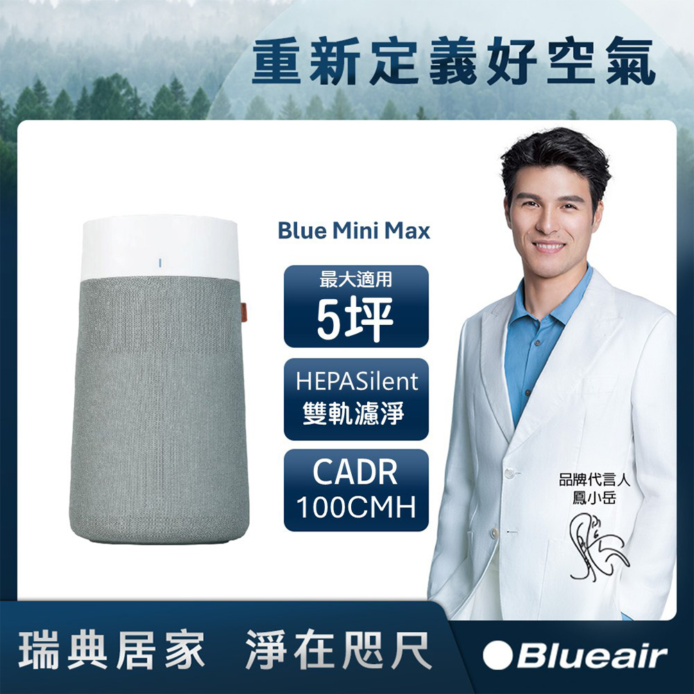 Blueair Blue Mini Max 空氣清淨機