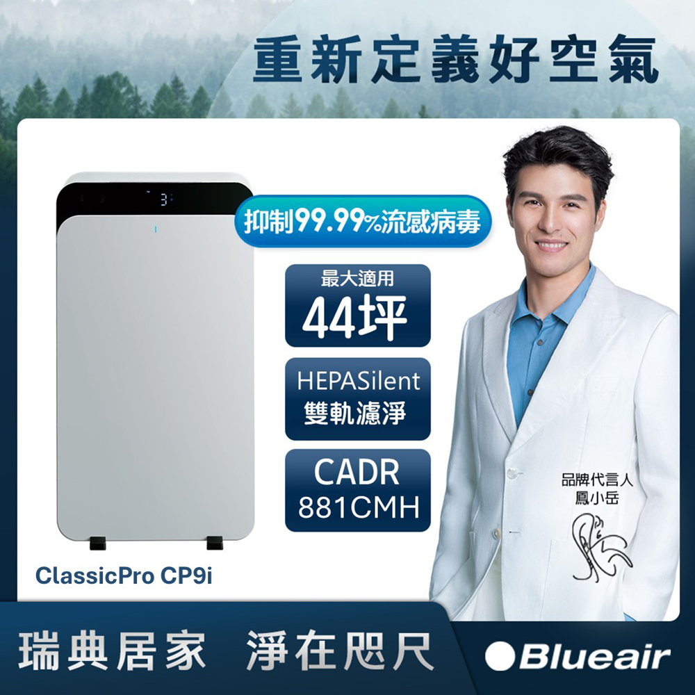 Blueair ClassicPro空氣清淨機CP9i(最大適用41坪)贈品6/2出貨