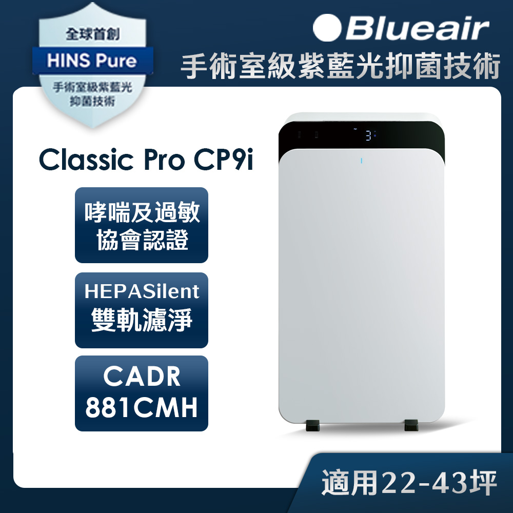 Blueair ClassicPro空氣清淨機CP9i(最大適用41坪)贈品6/2出貨