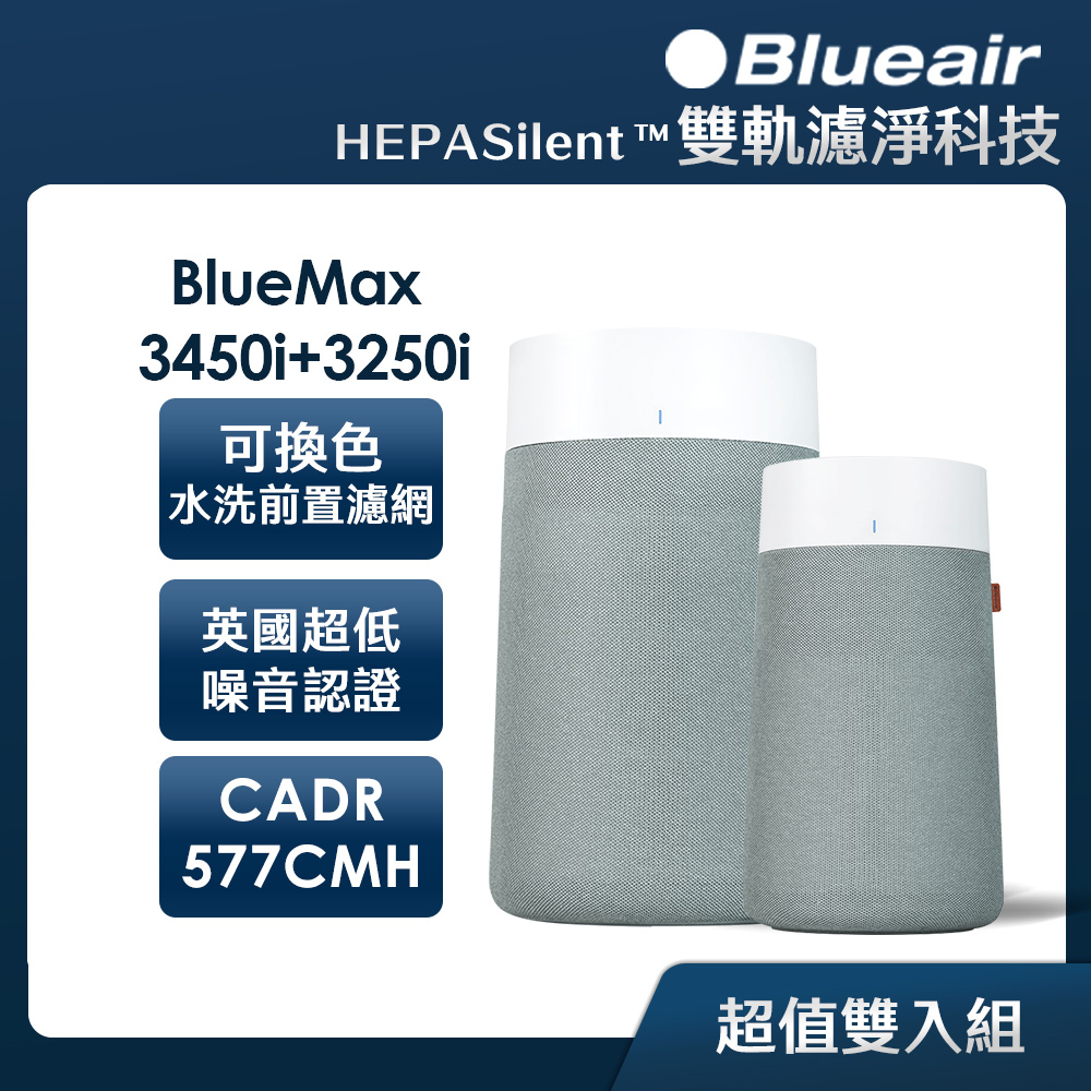 Blueair BlueMax空氣清淨機 22坪+10坪獨家組(3450i+3250i)