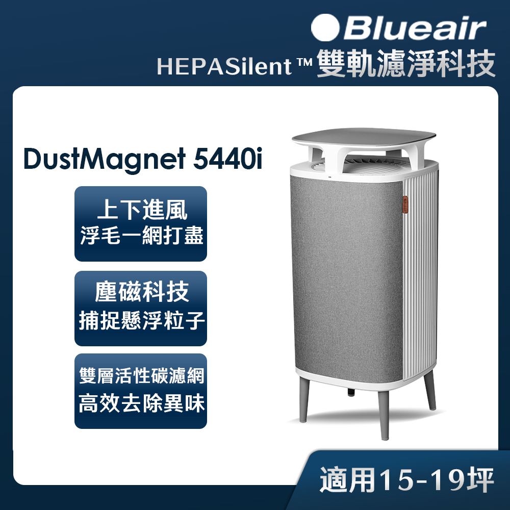 Blueair [過濾流感病毒99.99%]DustMagnet空氣清淨機5440i (最大適用20坪)