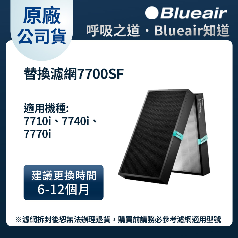 Blueair 空氣清淨機替換濾網7700SF(7710i 7740i 7770i適用)
