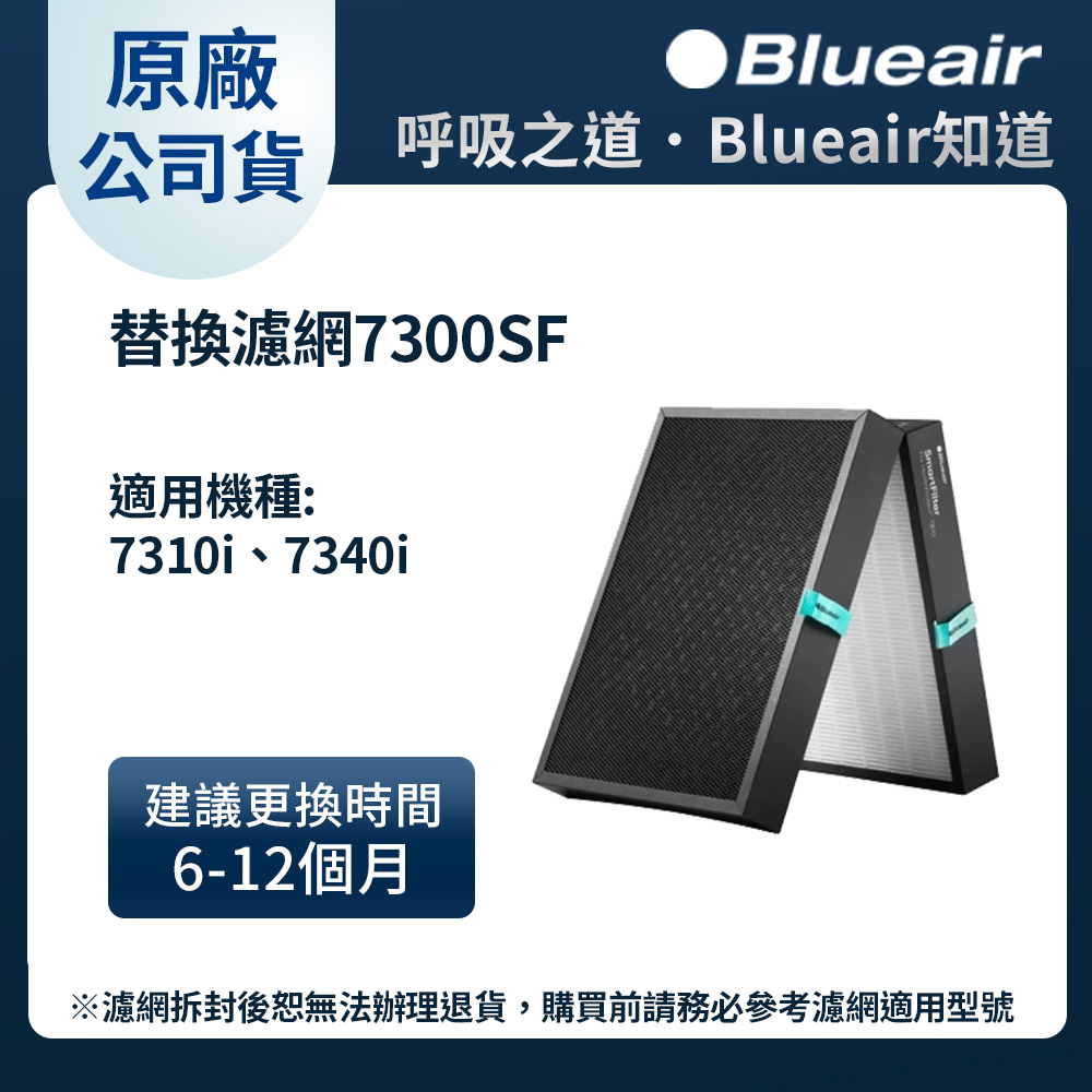 Blueair 空氣清淨機替換濾網7300SF(7310i 7340i適用)