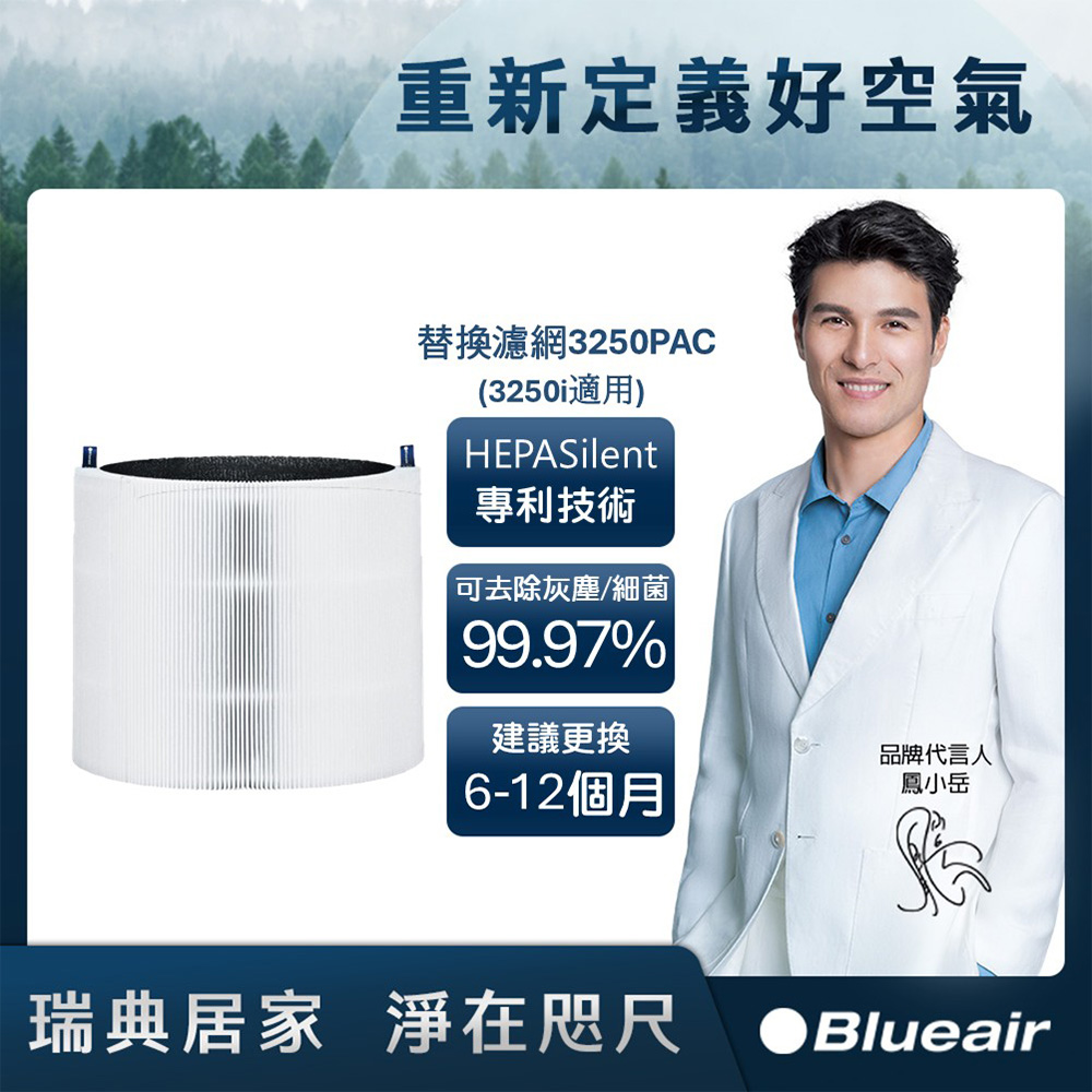 Blueair 空氣清淨機替換濾網3250PAC