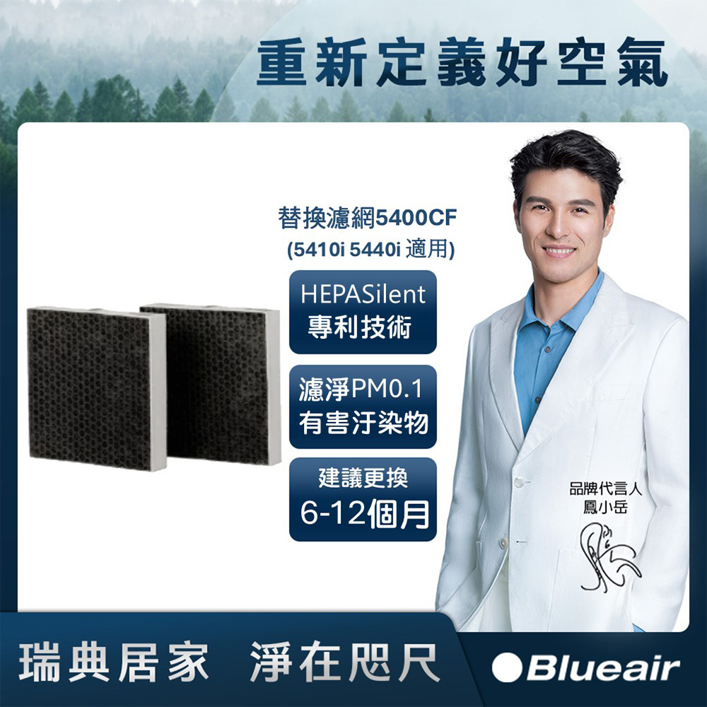 Blueair 空氣清淨機替換濾網5400CF(5410i 5440i適用)