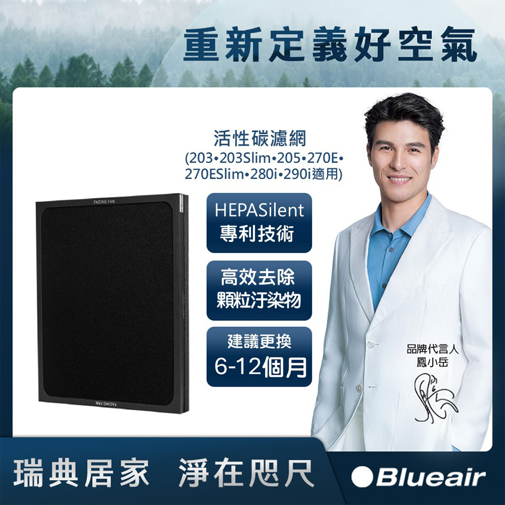Blueair 活性碳濾網203•203Slim•205•270E•270ESlim•280i•290i
