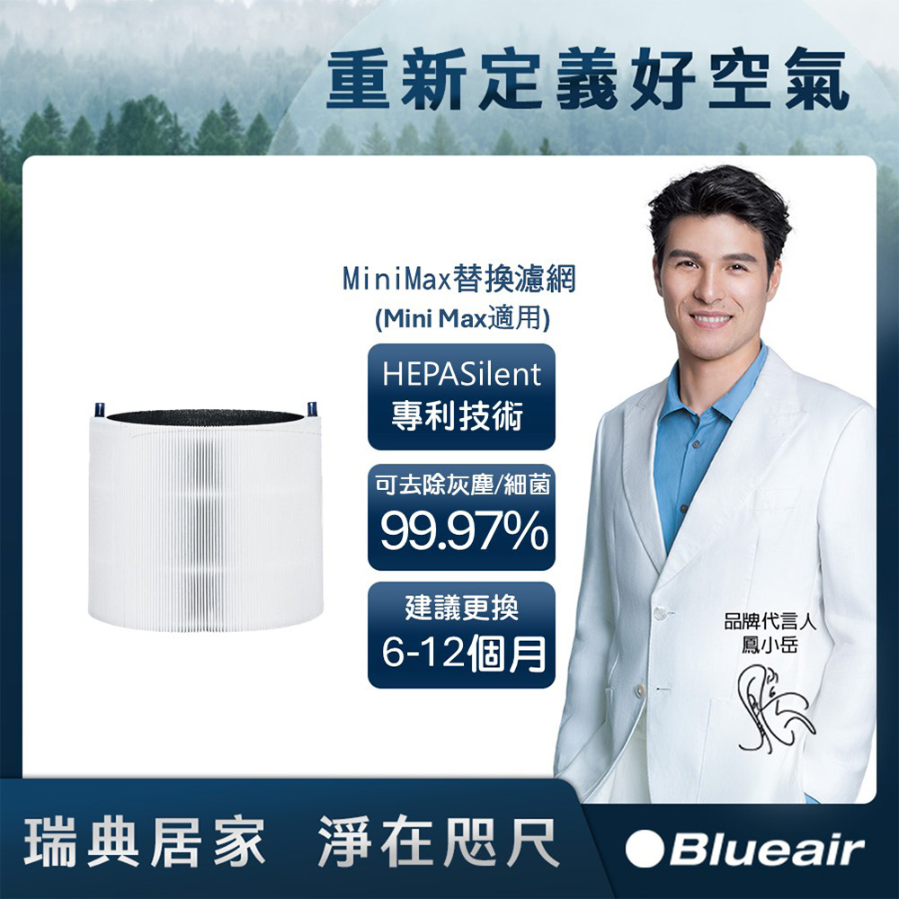 Blueair 空氣清淨機替換濾網Mini Max (Blue Mini Max 適用)