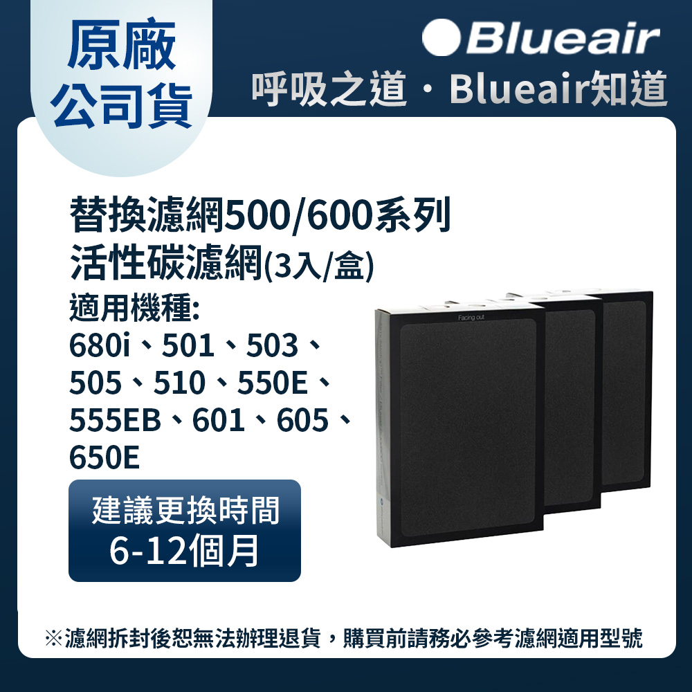 Blueair 500/600系列 SmokeStop活性碳+HEPA複合式濾網 (一組3入/適用650E • 680i)