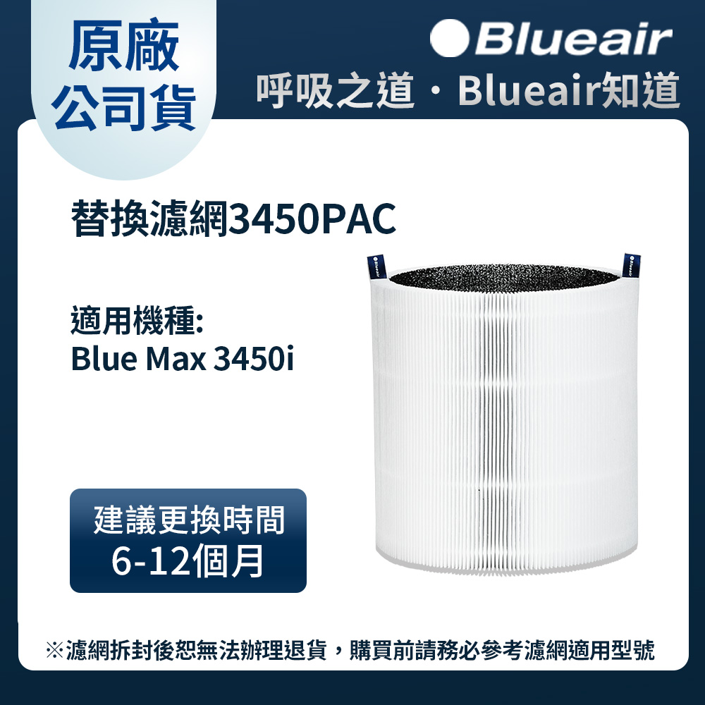 Blueair 空氣清淨機替換濾網3450PAC (Blue Max 3450i適用)