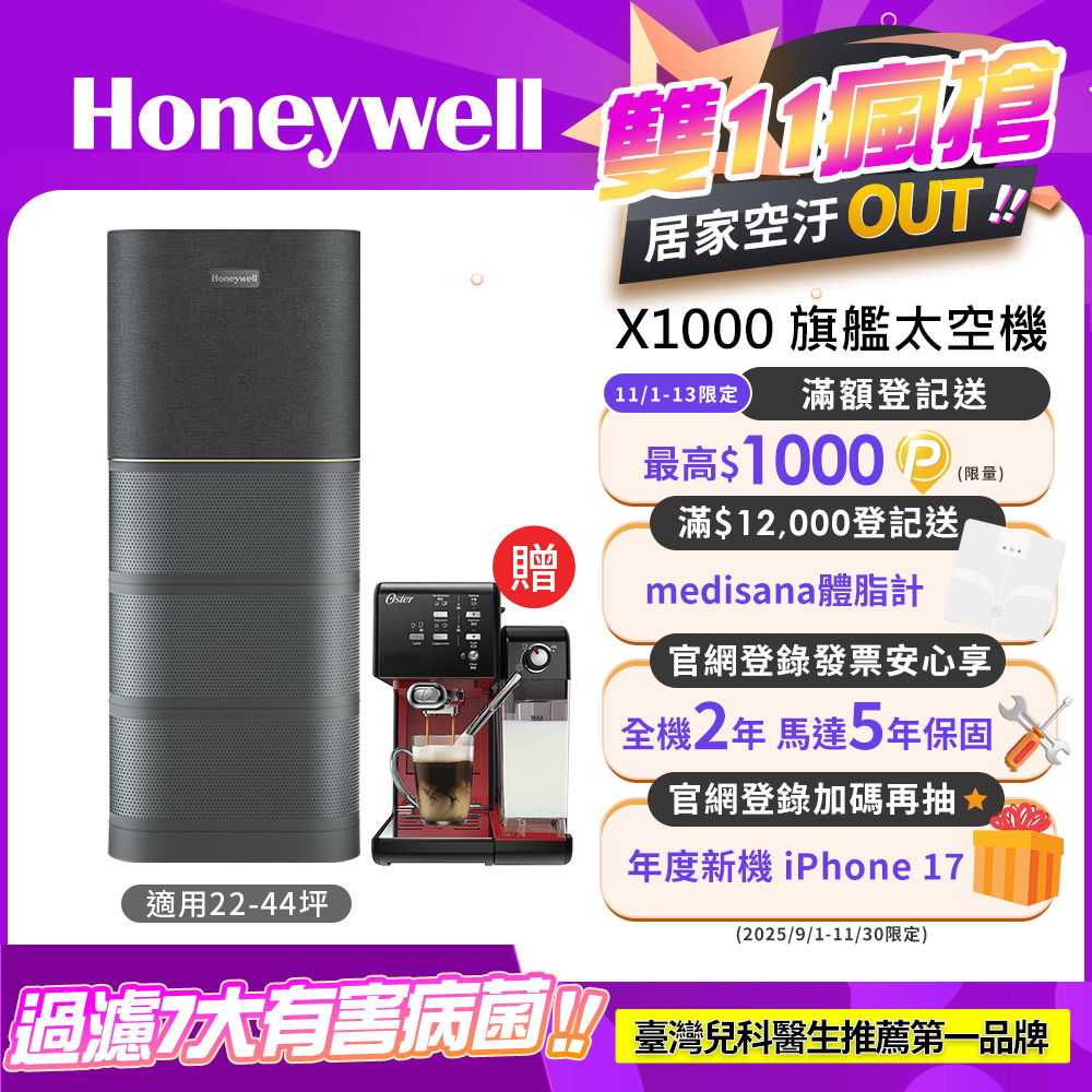 Honeywell X1000 航太級UVC殺菌空氣清淨機(適用22-44坪 太空機)