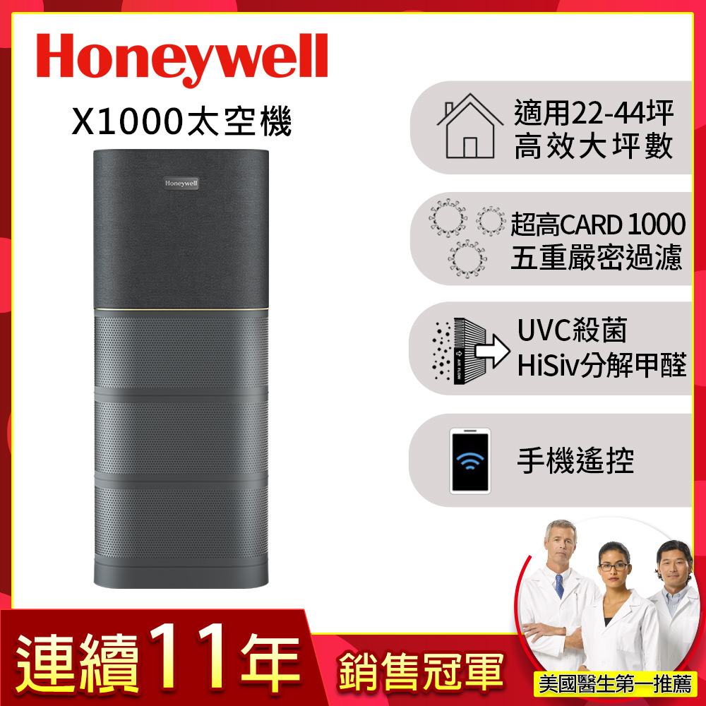 Honeywell X1000 航太級UVC殺菌空氣清淨機(適用22-44坪 太空機)