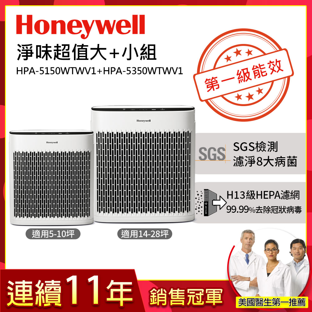 美國Honeywell 空氣清淨機淨味超值組(HPA-5150WTWV1+HPA-5350WTWV1)