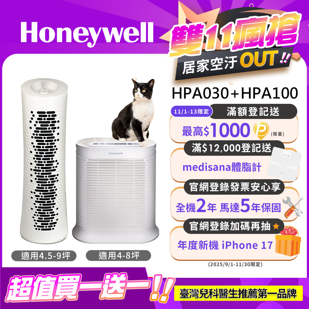 Honeywell 空氣清淨機小坪數超省組(HPA-100APTW+HPA-030WTW)