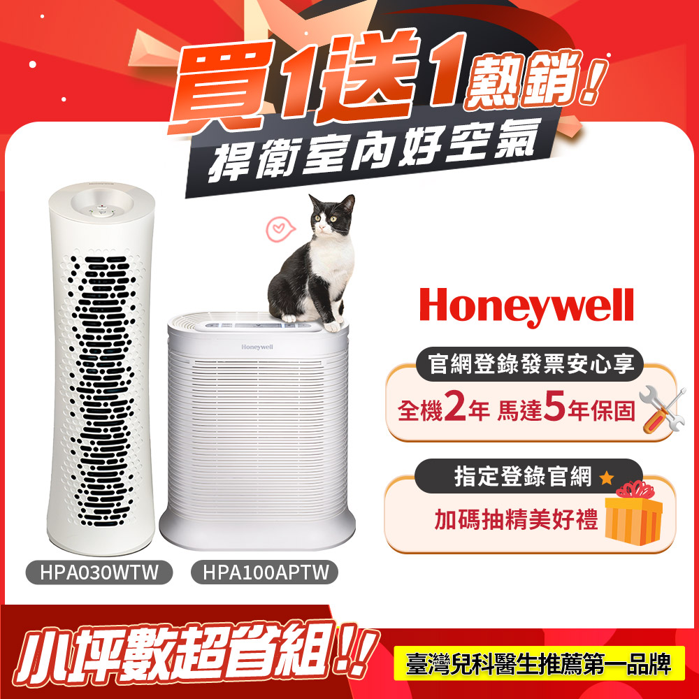 Honeywell 空氣清淨機小坪數超省組(HPA-100APTW+HPA-030WTW)