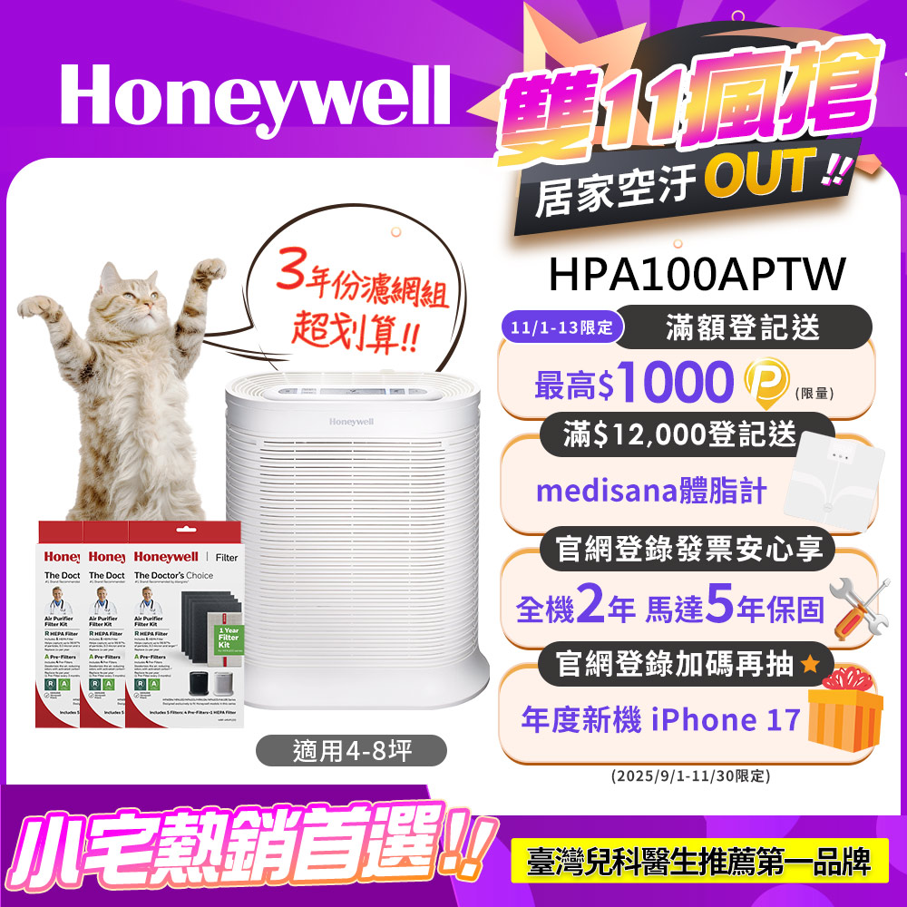 Honeywell 【三年份濾網組】抗敏系列空氣清淨機 HPA-100APTW (適用坪數4-8坪)