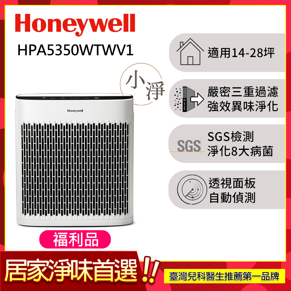 Honeywell HPA-5350WTWV1 空氣清淨機,配備 H13 HEPA 濾網與活性碳濾網,有效過濾 PM2.5、過敏原與異味,適合 14-28 坪空間使用。機身尺寸 486x274x566 mm,重量 8 kg,噪音 32-55 dBA,低功耗 45W,能源效率第一級,BSMI 認證 R38795,全機 2 年保固。中國製造,白色設計,配件含說明書,理想家居與辦公室空氣淨化選擇。 Honeywell HPA-5350WTWV1 空氣清淨機 HEPA H13 濾網 活性碳濾網 白色 14-28坪 適用大空間 低噪音 32-55 dBA 能源第一級