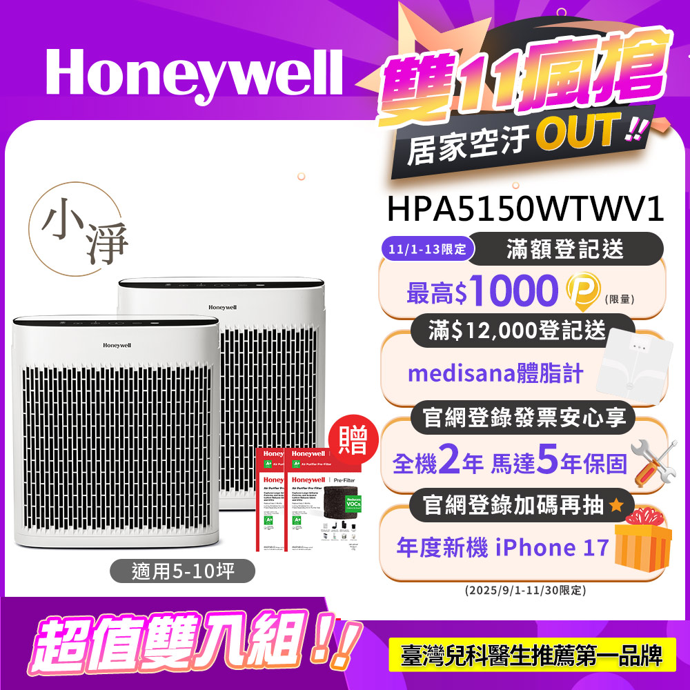 Honeywell 淨味空氣清淨機 HPA5150WTWV1 (適用5-10坪 小淨)【超值雙入組】