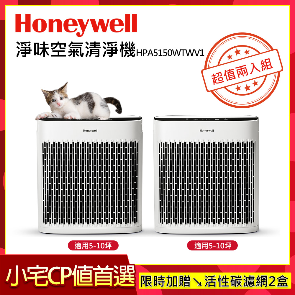 Honeywell 淨味空氣清淨機 HPA5150WTWV1 (適用5-10坪 小淨)【超值雙入組】