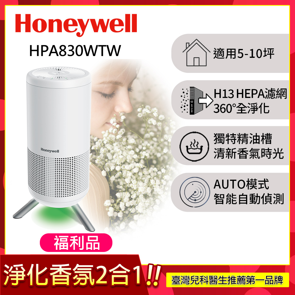 Honeywell 【限量福利品】淨香氛空氣清淨機HPA-830WTW(適用5-10坪 小氛機)
