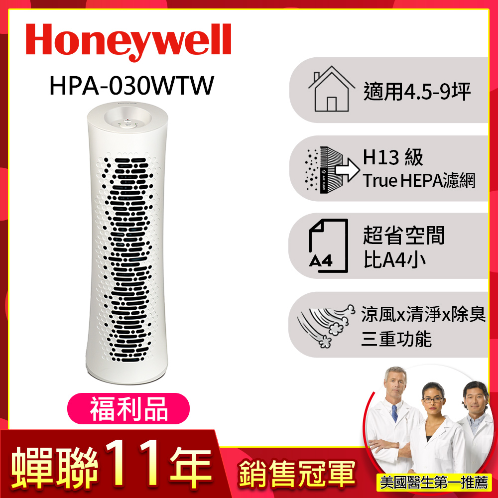 Honeywell 【限量福利品】舒淨空氣清淨機 HPA030WTW (適用坪數4.5-9坪★循環扇 風扇 除臭 抗敏)