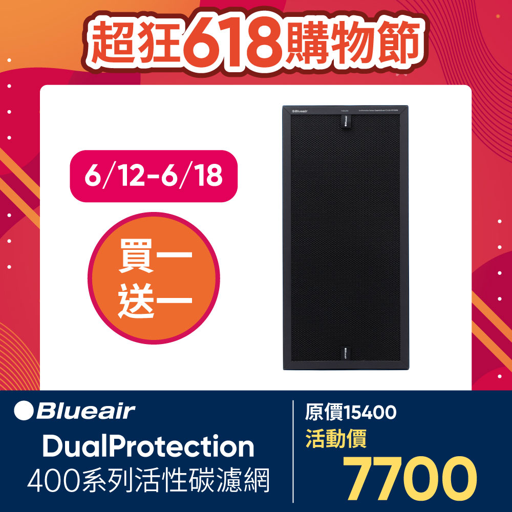 【Blueair】480i & 490i 專用活性碳濾網(DualProtection Filter/400 Series)