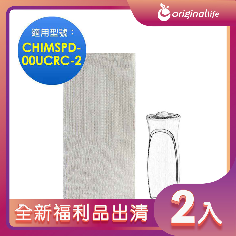 全新福利品出清-兩入【Original Life 沅瑢】 空氣清淨機濾網 適用3M：CHIMSPD-00UCRC-2超濾淨型 靜音款