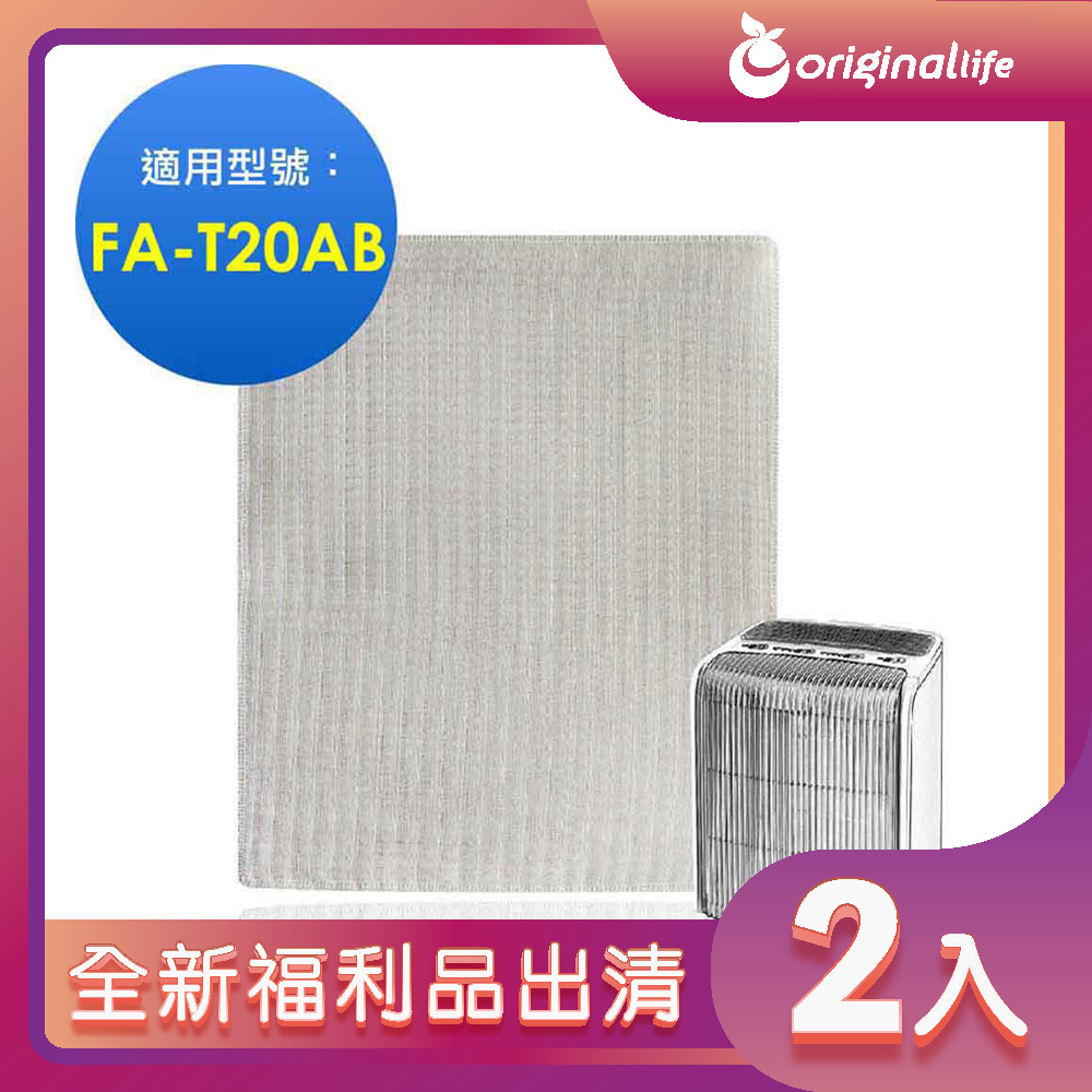 【全新福利品出清-兩入【Original Life 沅瑢】★ 空氣清淨機濾網 適用3M：FA-T20AB 極淨型(10坪)