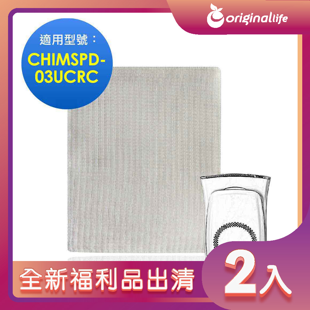 全新福利品出清-兩入【Original Life 沅瑢】★ 空氣清淨機濾網 適用3M：CHIMSPD-03超濾淨型 大坪數專用