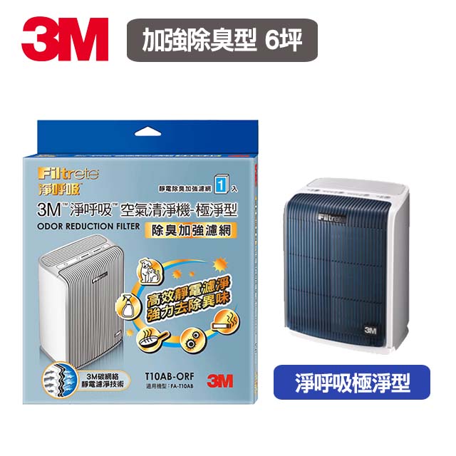 3M極淨型清淨機專用濾網-6坪適用【除臭加強】(T10AB-ORF)