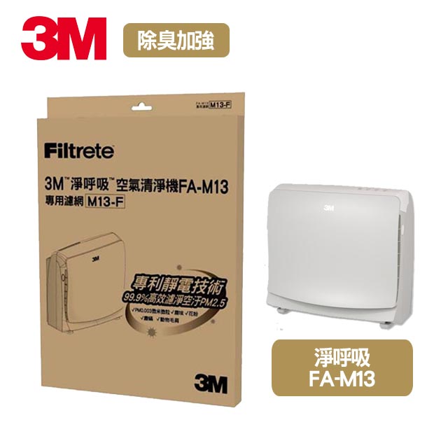 3M淨呼吸FA-M13空氣清淨機除臭加強濾網M13-ORF