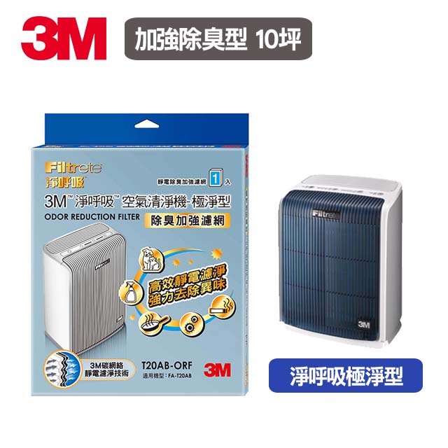 3M極淨型清淨機專用-10坪【除臭加強型】(T20AB-ORF)