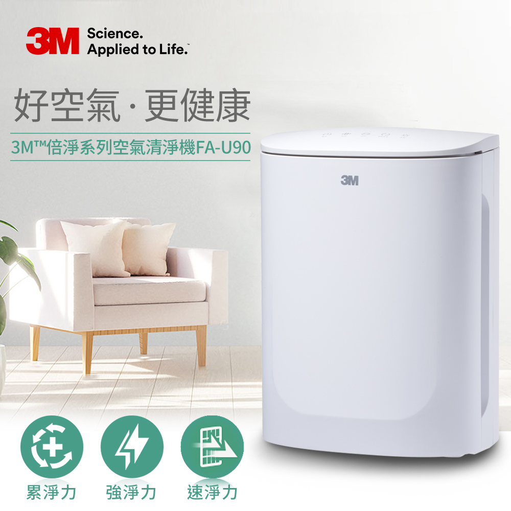 3M FA-U90 淨呼吸空氣清淨機