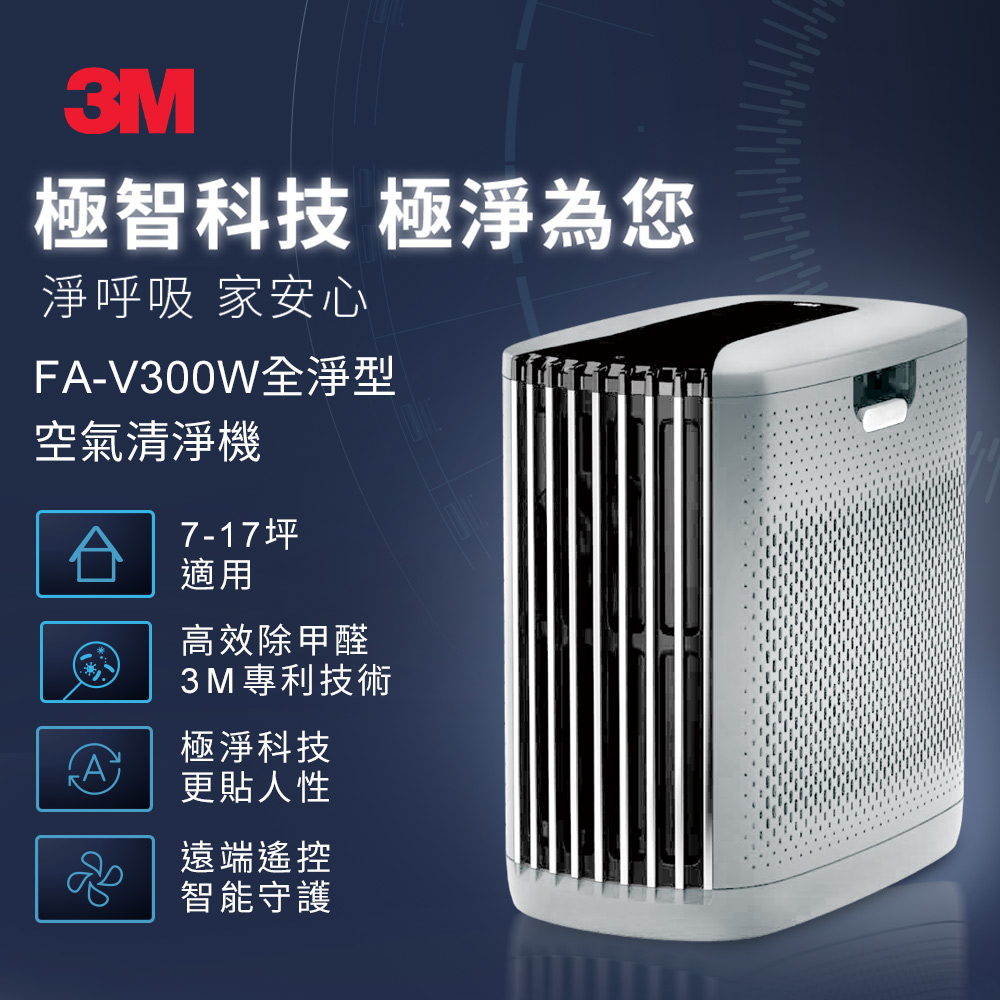 3M FA-V300W 淨呼吸全淨型空氣清淨機-白