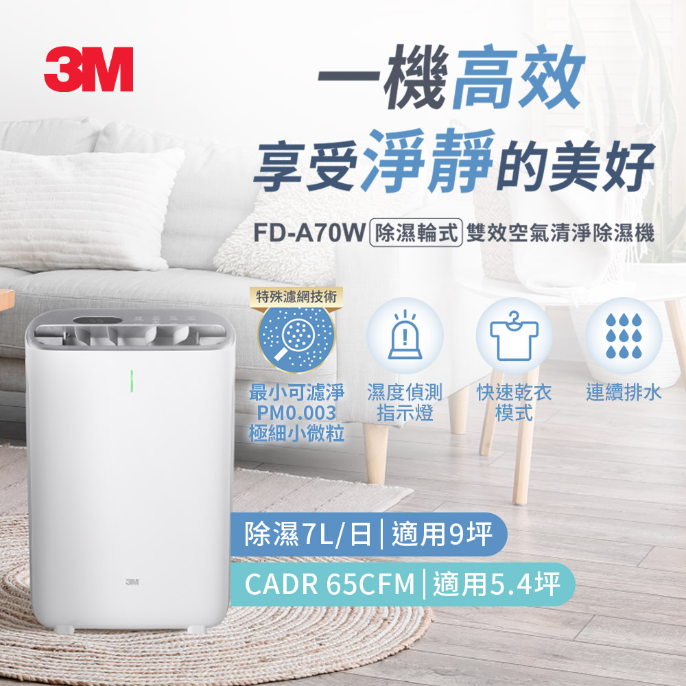 3M FD-A70W 雙效空氣清淨除濕機