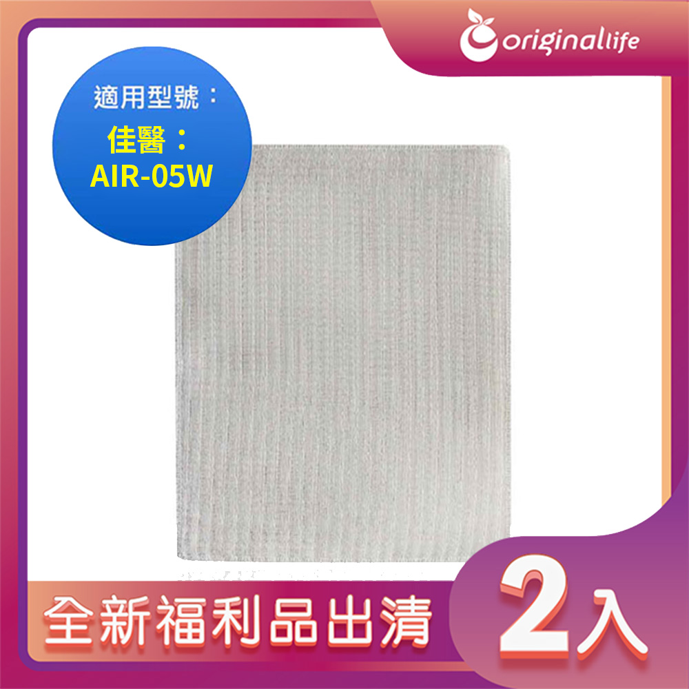 全新福利品出清-兩入【Original Life 沅瑢】 空氣清淨機濾網 適用佳醫：AIR-05W超淨抗過敏清淨機