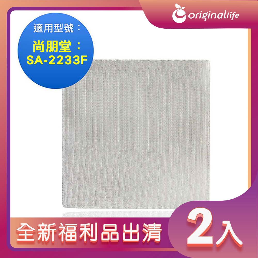 全新福利品出清-兩入【Original Life 沅瑢】空氣清淨機濾網 適用尚朋堂：SA-2233F
