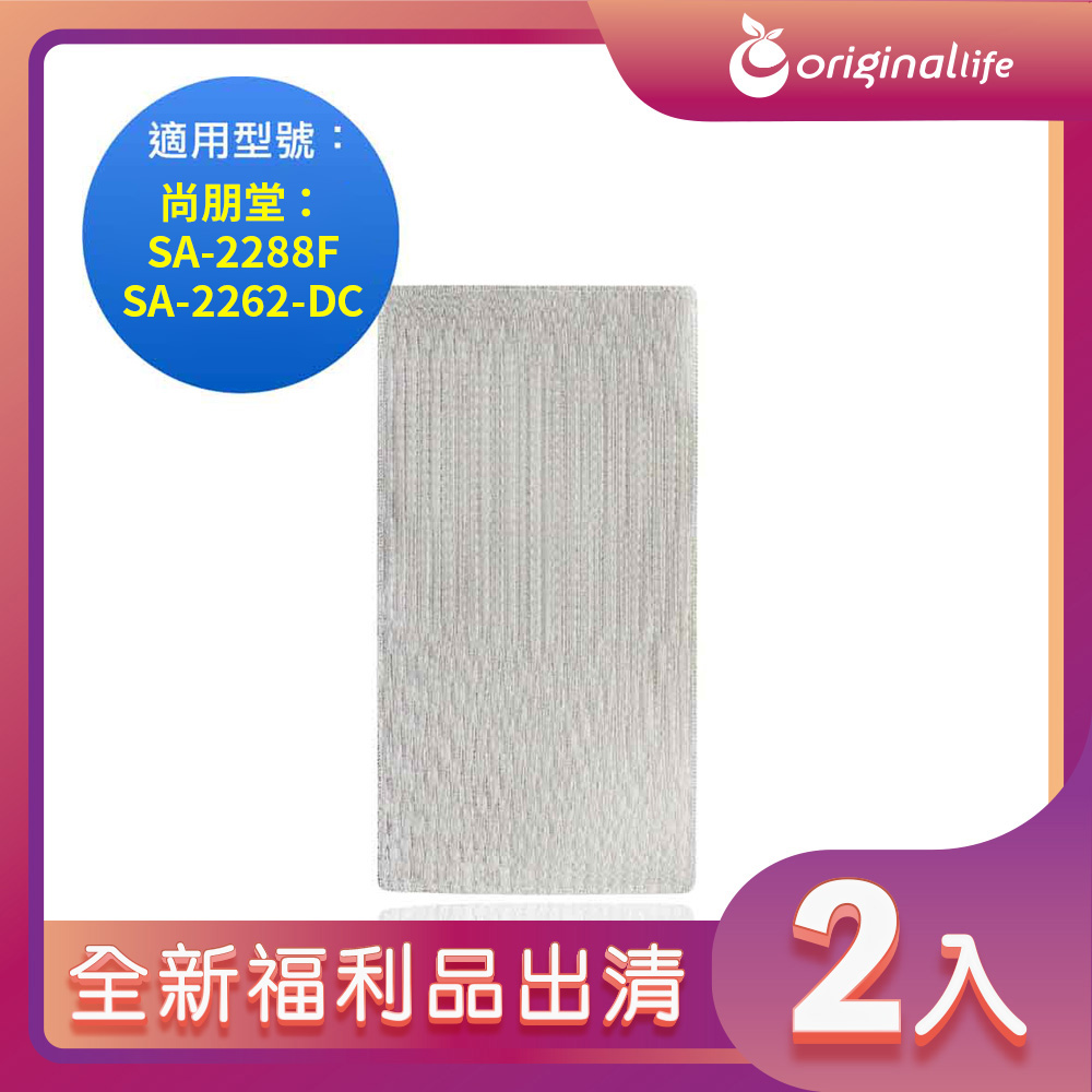 全新福利品出清-兩入【Original Life 沅瑢】 空氣清淨機濾網 適用尚朋堂：SA-2288F、SA-2262-DC
