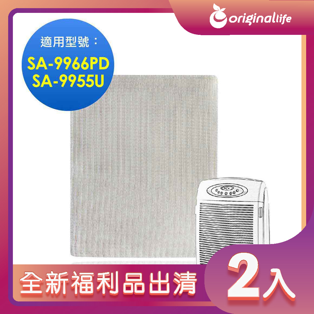 全新福利品出清-兩入【Original Life 沅瑢】 空氣清淨機濾網 適用尚朋堂：SA-9966PD/SA-9955U/SA-9925