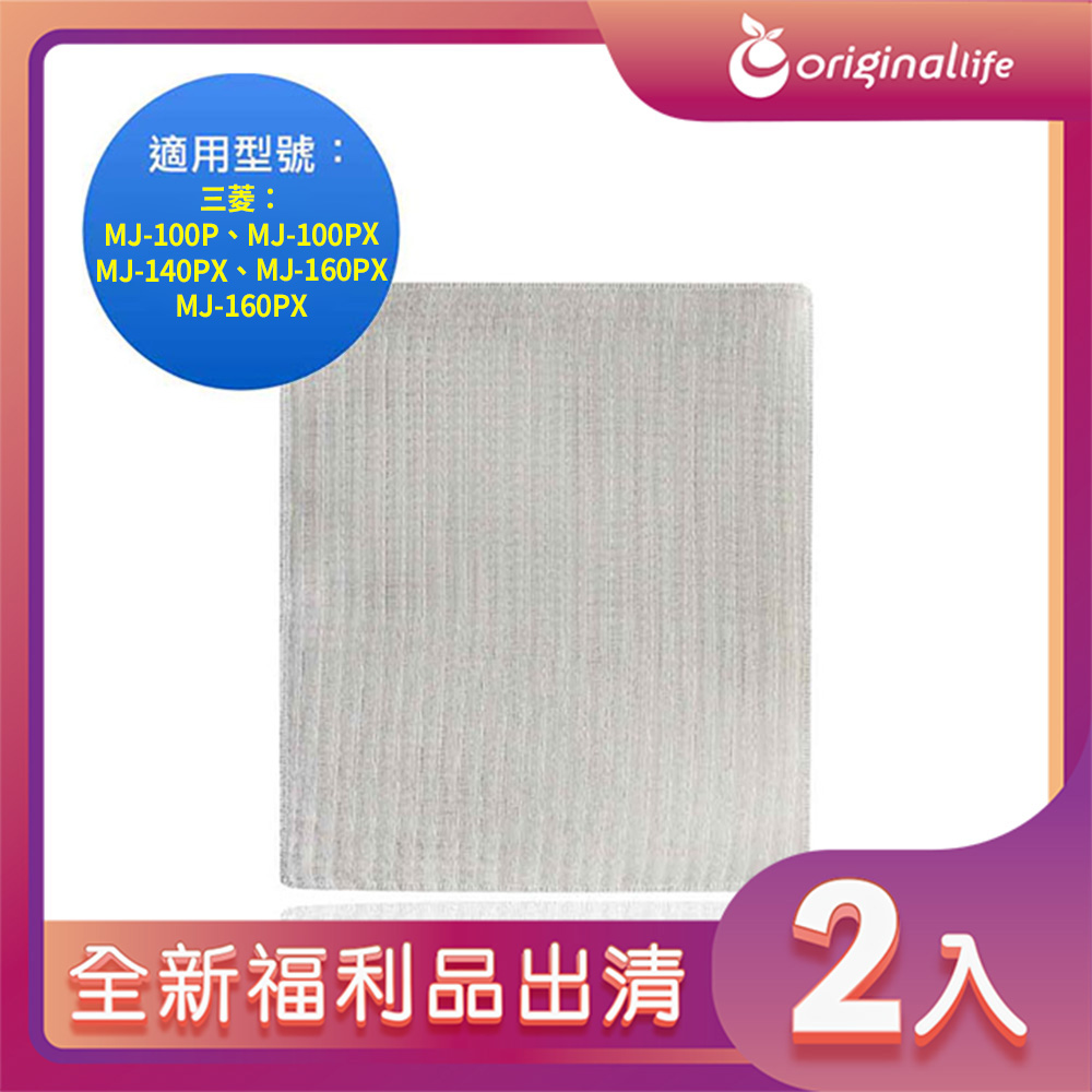 全新福利品出清-兩入【Original Life 沅瑢】 空氣除濕器濾網 適用三菱：MJ-100P、MJ-100PX、MJ-140PX
