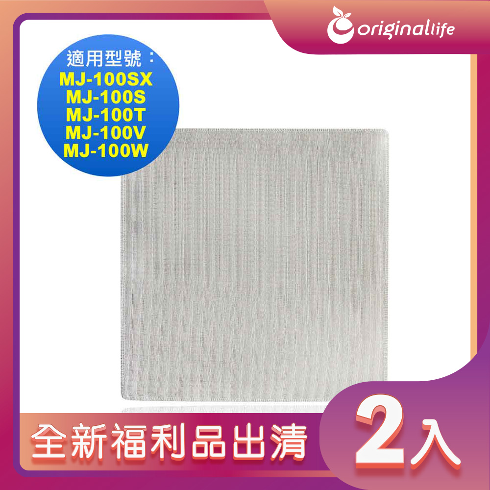 全新福利品出清-兩入【Original Life 沅瑢】 空氣除濕器濾網 適用三菱：MJ-100SX、MJ-100S、MJ-100T