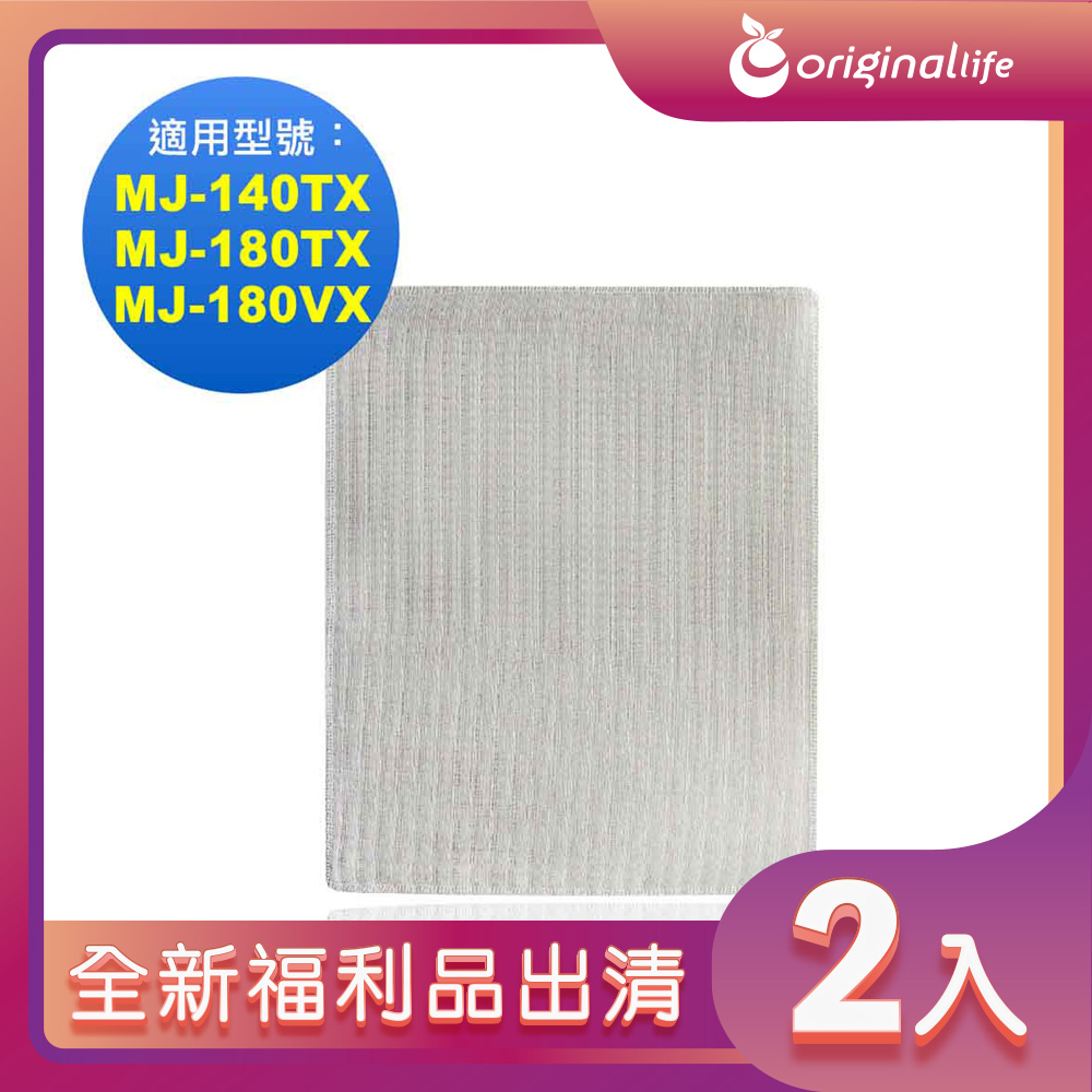 全新福利品出清-兩入【Original Life 沅瑢 】空氣除濕器濾網 適用三菱：MJ-140TX、MJ-180TX、MJ-180VX