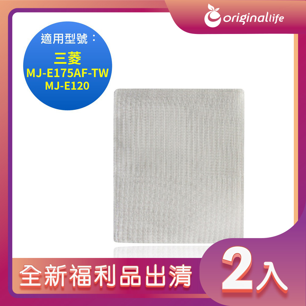 全新福利品出清-兩入【Original Life 沅瑢】空氣清淨機濾網 適用三菱：MJ-E175AF-TW、MJ-E120