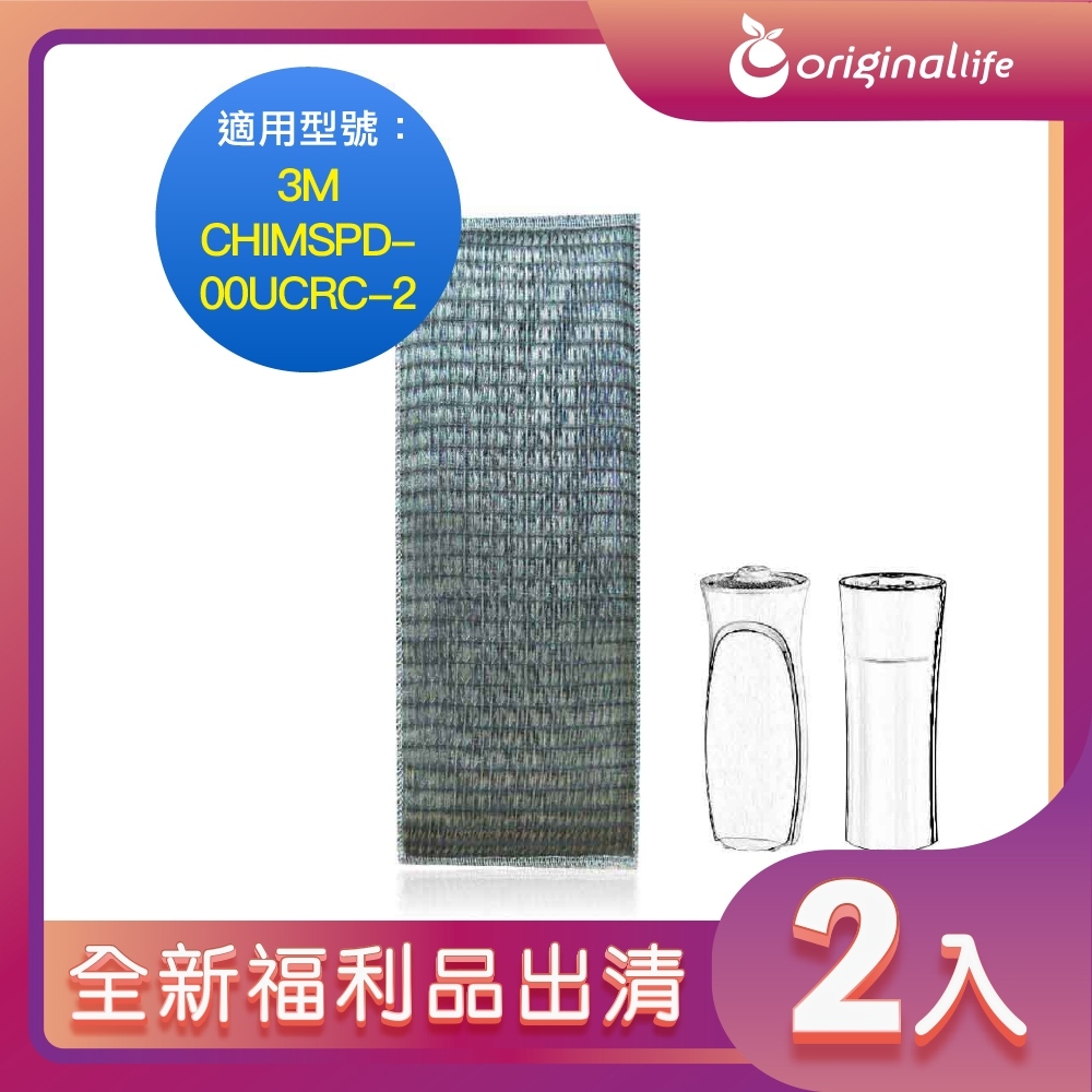 全新福利品出清-兩入【Original Life 沅瑢】超淨化空氣清淨機濾網 適用3M：CHIMSPD-00UCRC-2超濾淨型
