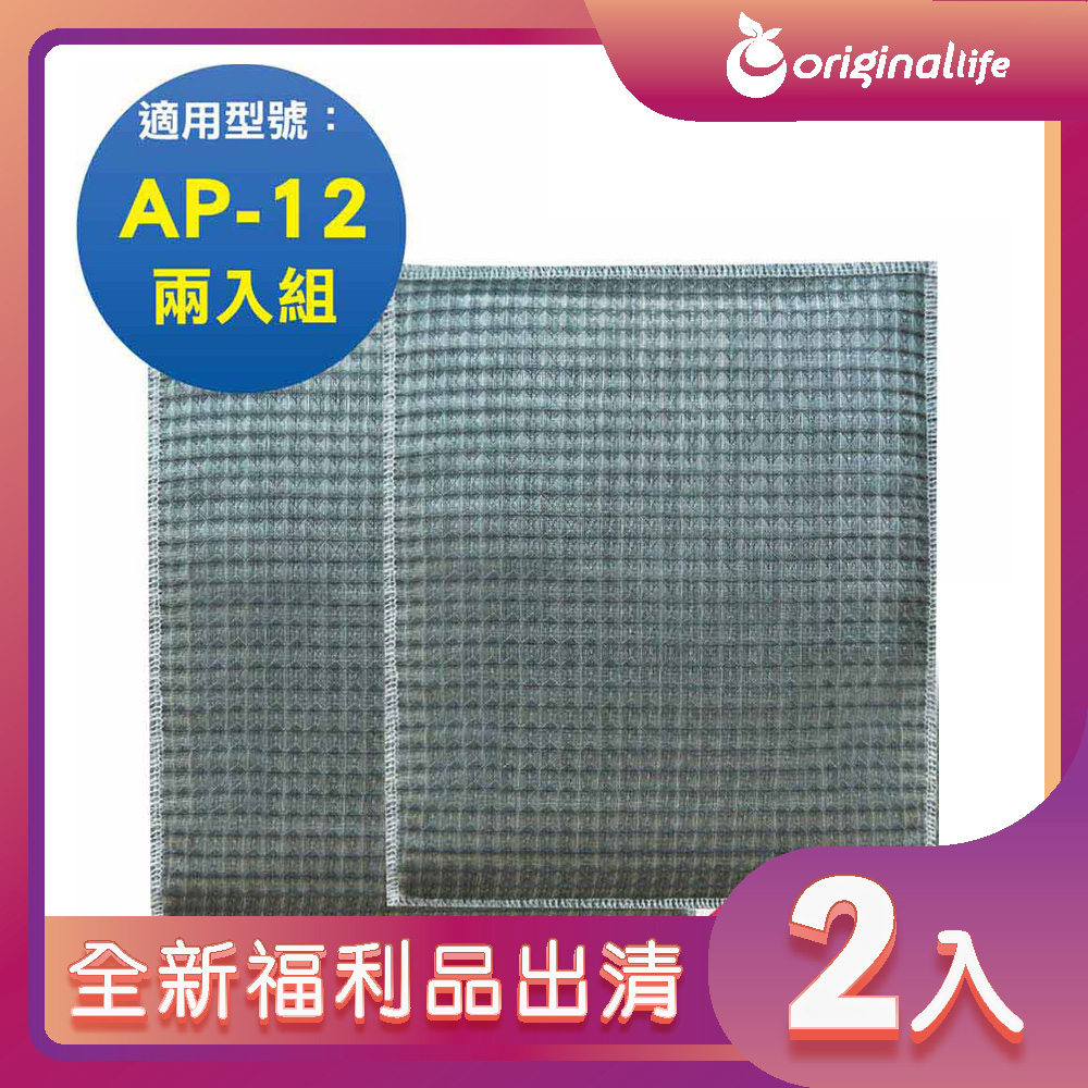 全新福利品出清-兩入【Original Life 沅瑢】 超淨化空氣清淨機濾網 適用佳醫：AP-12超淨雙吸力 兩入組