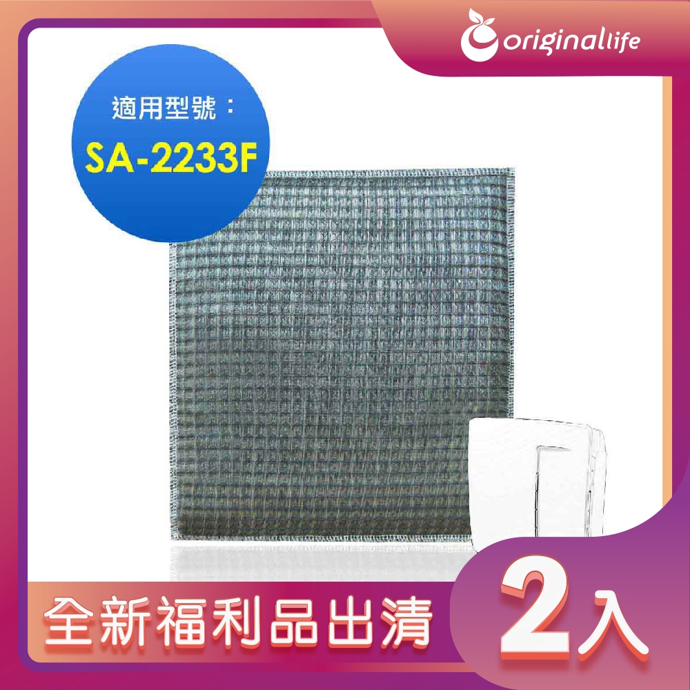 全新福利品出清-兩入【Original Life 沅瑢】 超淨化空氣清淨機濾網 適用尚朋堂：SA-2233F