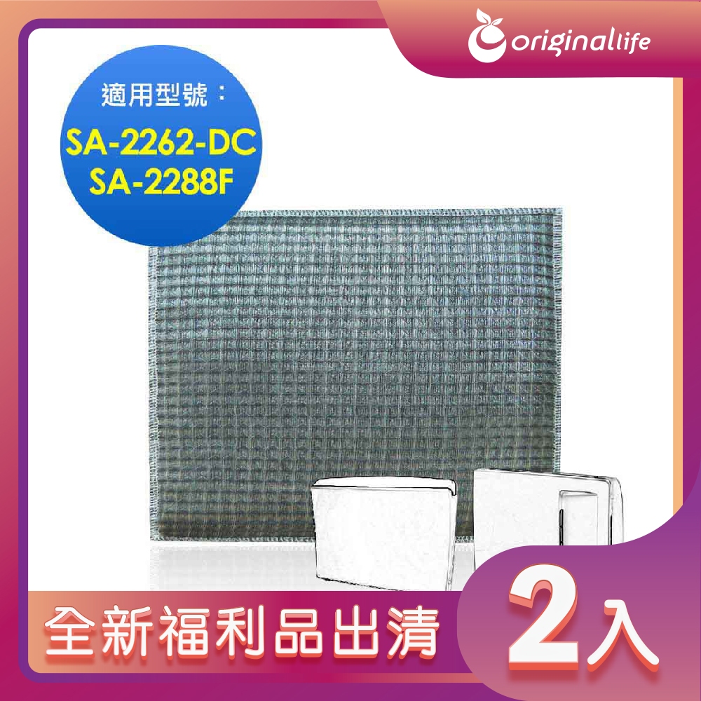 全新福利品出清-兩入【Original Life 沅瑢】 超淨化空氣清淨機濾網 適用尚朋堂：SA-2288F、SA-2262-DC