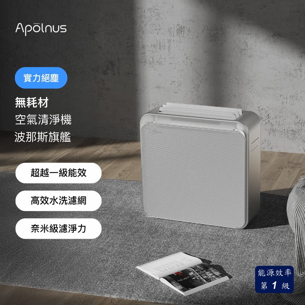 Apolnus 波那斯 無耗材涼風清淨機(超越一級能效/超細奈米級濾淨力/適用18坪/C18ES-L)