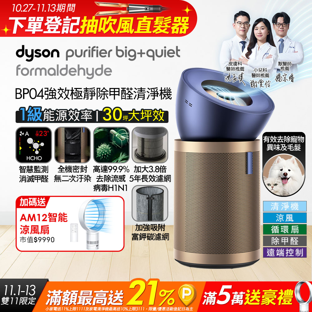 Dyson 戴森 【買大送小】BP04 強效極靜甲醛偵測清淨機 + AM12 智能涼風扇 超值組合優惠